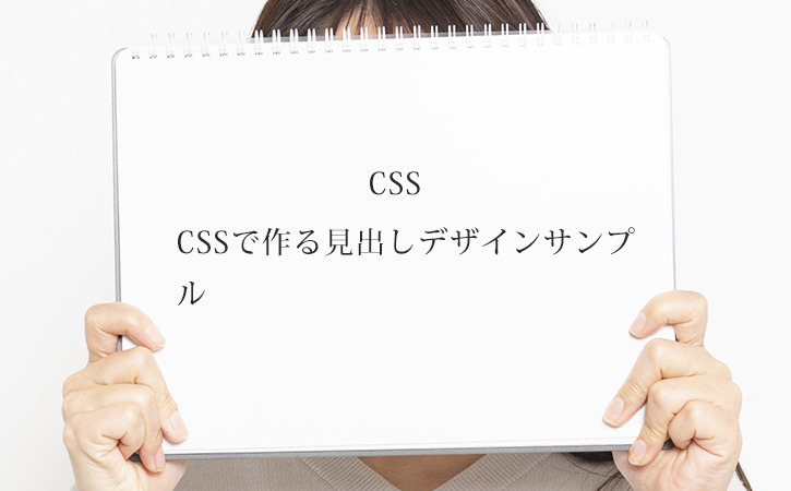 CSS】CSSで作る見出しデザインサンプル  SAKURAGRAPHICA