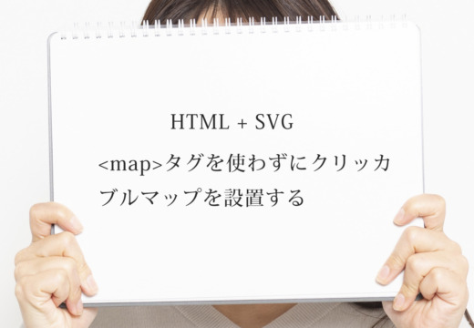 【HTML・CSS】 タグを使わずにクリッカブルマップを設置する | SAKURAGRAPHICA