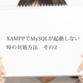 【XAMPP】エラーで起動しないMySQLをすぐに復旧させる方法